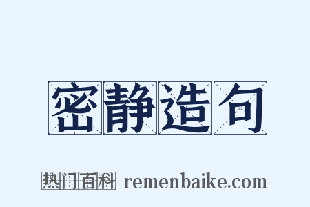 密静造句是什么意思的图片